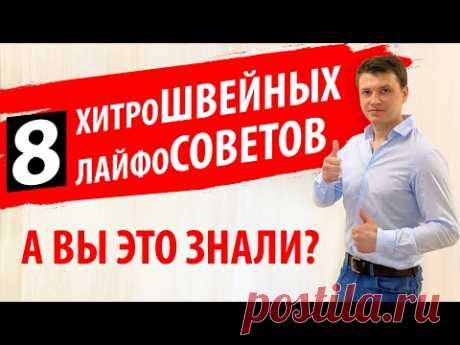 8 ХИТРОСТЕЙ И СОВЕТОВ для ШИТЬЯ ✅. Полезные ЛАЙФХАКИ 🎯 на швейной машине. ТЕСТ ДЛЯ ШВЕИ от Папа Швей