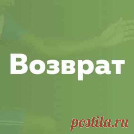 Наговор – возврат