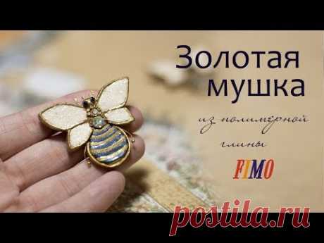 Мастер-класс: Брошь &quot;Золотая мушка&quot; из полимерной глины FIMO/polymer clay tutorial