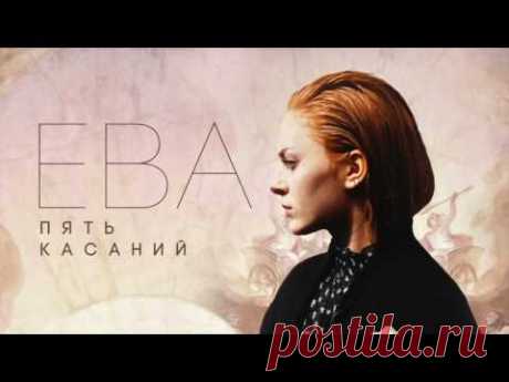 ЕВА - Пять касаний (Official audio)