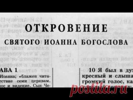 Библия. Откровение. Новый Завет (читает Александр Бондаренко)