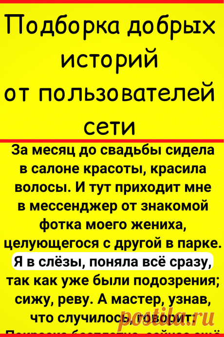 Подборка добрых историй от пользователей сети