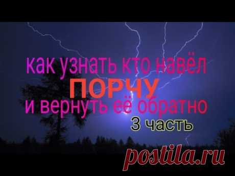 КАК УЗНАТЬ КТО НАВЁЛ ПОРЧУ И ВЕРНУТЬ ЕЁ ОБРАТНО - 3 ЧАСТЬ, ПОЛНЫЙ ОБЗОР ОБРЯДА!