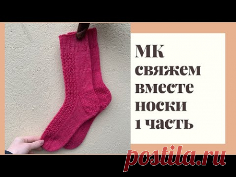 МК 1 ЧАСТЬ СВЯЖЕМ ВМЕСТЕ НОСКИ