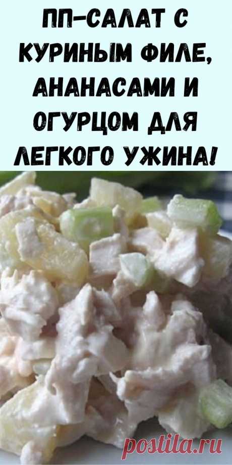 ПП-салат с куриным филе, ананасами и огурцом для легкого ужина! - Журнал для женщин