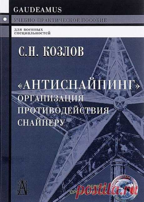 Антиснайпинг. Организация противодействия снайперу / С. Н. Козлов (PDF) Данное учебно-практическое пособие посвящено одному из направлений обеспечения безопасности — противодействию нападениям с использованием снайперов. Оно представляет собой собрание опорных конспектов по темам: особенности тактики киллеров-снайперов, оружие и снаряжение снайпера, особенности