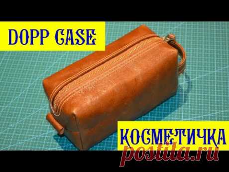 Косметичка из кожи / Leather Dopp case