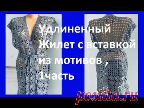 Удлиненный ЖИЛЕТ со вставкой из МОТИВОВ ,1ч. Вязание КРЮЧКОМ , crochet women's vest ( В № 346)