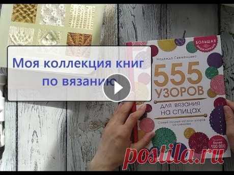 Обзор книг по вязанию: 555 узоров спицами, Азбука вязания, Японские узоры и другие Мои книги по вязанию спицами. Обзор моей коллекции книг и журналов с узорами. Подписывайтесь на мой канал, пишите комментарии, ставьте лайки. А также ...