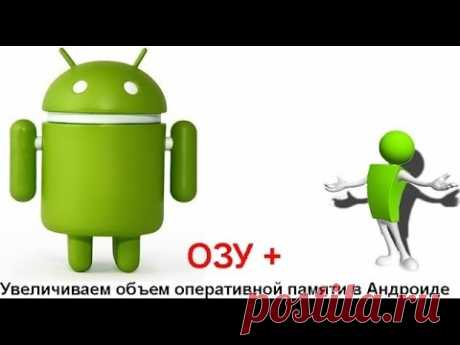 Как легко освободить оперативную память на Android