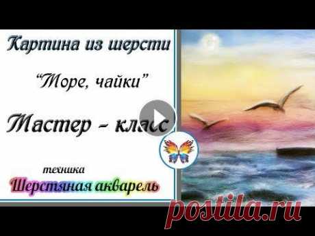 Картина шерстью Вот обещанное море с чайками, кто просил?)) Рисуем вместе, не забываем подписываться и переходить на канал в дзен, на всякий случай...