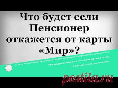 Что будет если Пенсионер откажется от карты «Мир»