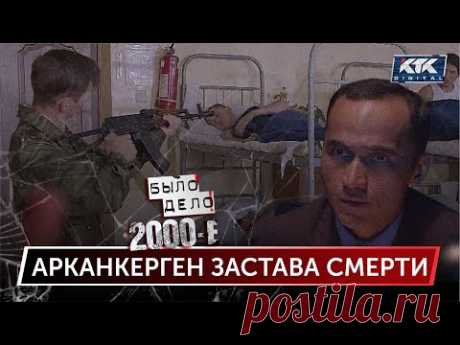 Было дело. 2000-е: Арканкерген застава смерти