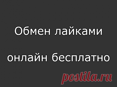 Обмен лайками онлайн бесплатно — одна биржа для решения Хотите совершить обмен лайками онлайн бесплатно? Тогда заходите на наш сайт, который расскажет вам как сделать это наиболее безопасно.