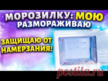 СОВЕТ, ЧТОБЫ В МОРОЗИЛКЕ НЕ НАМЕРЗАЛ ЛЕД! Разморозить и почистить морозильную камеру холодильника!