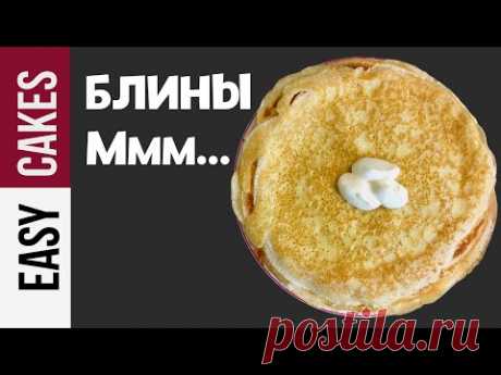 ВКУСНЫЕ БЛИНЫ по БАБУШКИНОМУ РЕЦЕПТУ. Блины получаются тонкие, ажурные и нежные