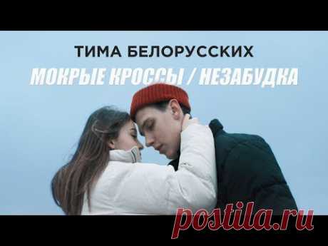 Премьера! Тима Белорусских - Мокрые кроссы + Незабудка. Два клипа - одна история