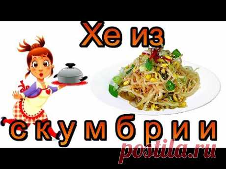 Как приготовить хе из скумбрии по домашнему. Салат из рыбы.