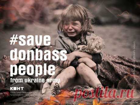 Поддержим народ Новороссии: Save Donbass People from Ukrainian Army! | Новости, события, факты