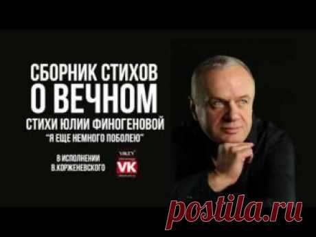 Стих Юлии Финогенова «Я еще немного поболею» в исполнении Виктора Корженевского