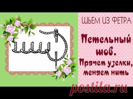 🌸Шьем из фетра🌸Виды швов►Петельный шов//Blanket stitch-Instruction/Tilda4kids