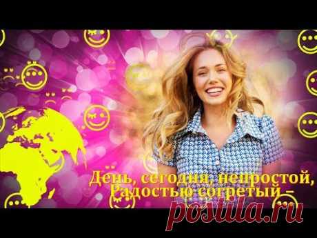 С ВСЕМИРНЫМ ДНЕМ УЛЫБКИ, ДРУЗЬЯ! - YouTube