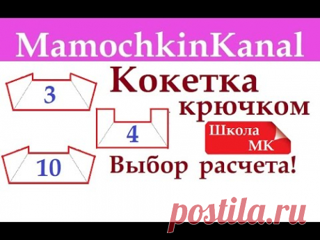 Квадратная кокетка Реглан крючком Расчет с делением на 3, 4, 10 Школа МК - YouTube