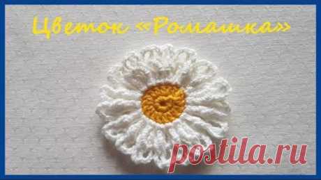 Цветок «Ромашка» ✿ Вязание крючком ✿ Flower &quot;Camomile&quot; ✿ Crochet