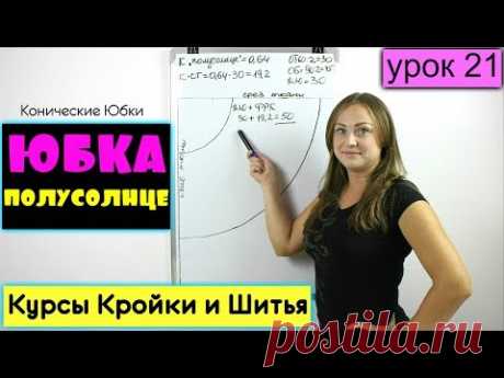 Конические ЮБКИ. Юбка Полусолнце! Урок 21