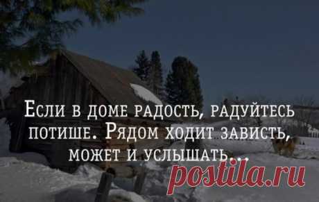 Какая правильная поговорка «Чем похвалишься без того и останешься…». Счастье любит тишину.