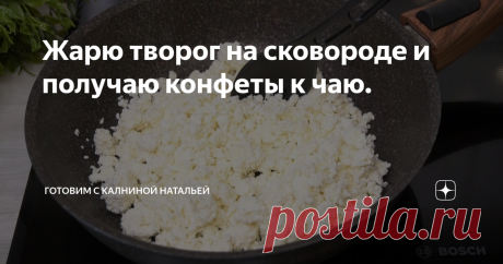 Жарю творог на сковороде и получаю конфеты к чаю. Статья автора «Готовим с Калниной Натальей» в Дзене ✍: Необычный рецепт из творога.  Вы, когда-нибудь пробовали пожарить творог на сковороде?