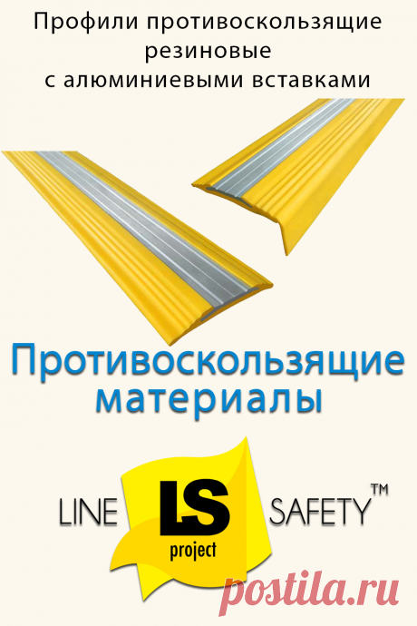 Профили противоскользящие резиновые с алюминиевыми вставками.
Антискользящие накладки предназначены для установки на поверхность ступеней в качестве противоскользящего элемента для безопасности людей при движении по лестницам.
Профили против скольжения изготовлены из термоэластопласта, вставки из дюралюминия.
Противоскользящие накладки обеспечивают надежное сцепление ног пешеходов на краю ступеней.