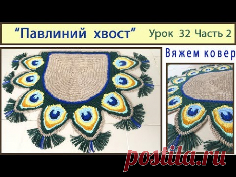 Коврик крючком. Павлиний хвост. Mat crochet. Pattern Peacock tail. Урок 32 Часть 2