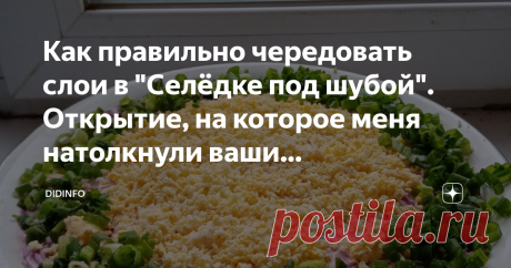 Как правильно чередовать слои в "Селёдке под шубой". Открытие, на которое меня натолкнули ваши комментарии. Конечно, слово "открытие" - достаточно пафосное. Вы уж простите меня за него. Просто не нашла достойный синоним. Но я очень рада, что именно ваши комментарии заставили меня начать размышлять на эту тему и привели к неожиданным выводам.
В комментах под рецептом "Правильной "Мимозы" кто-то из читательниц написал: "Присутствие сливочного масла в салате обусловлено было тем, что изначально