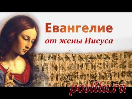 Евангелие от жены Иисуса — найден древний пергамент