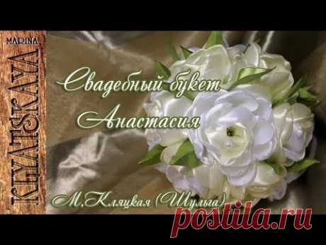 Свадебный букет из лент "Анастасия"/(ENG SUB)/Wedding bouquet from tape "Anastasia"