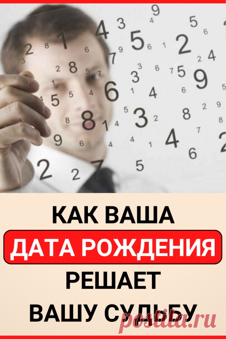 Как ваша дата рождения решает вашу судьбу
#эзотерика #судьба #нумерология #дата_рождения