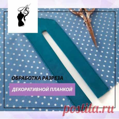 ​Обработка разреза декоративной планкой