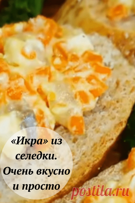 «Икра» из селедки. Очень вкусно и просто