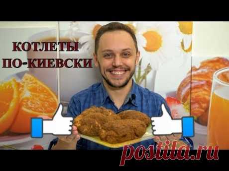 Котлеты по киевски забытая классика - шикарный рецепт