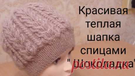 Красивая теплая шапка спицами "Шоколадка". | Вяжем все сами с Лилией | Дзен