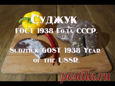 Суджук ГОСТ 1938 Года СССР  Sudzhuk GOST 1938 Year of the USSR