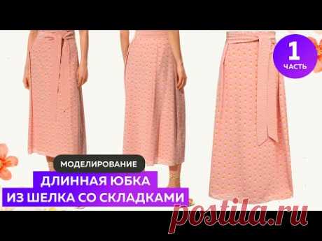 ✔️Моделирование длинной юбки из шелка со складками и поясом #школашитья #юбка