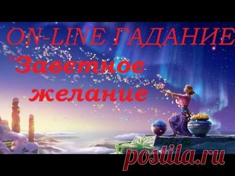 On-line гадание &quot; Заветное желание&quot; - YouTube