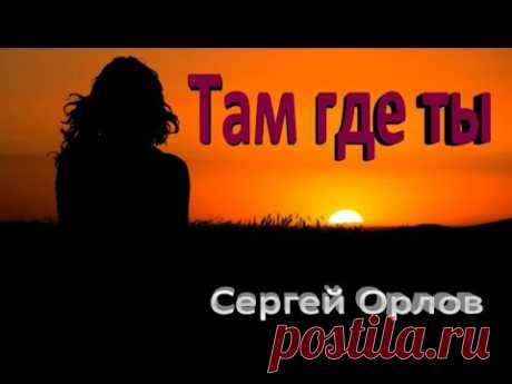 Там где ты - Сергей Орлов