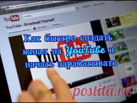 Как быстро создать канал на YouTube и начать зарабатывать