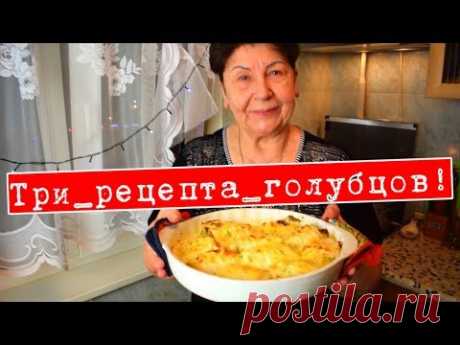 ЛЕНИВЫЕ ГОЛУБЦЫ ВКУСНЕЙШИЕ НА БОЛЬШУЮ СЕМЬЮ Три рецепта!!! Мамины рецепты - YouTube