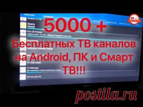 Бесплатные онлайн каналы для ТВ Приставки Android, Смартфона, Планшета и Смарт ТВ