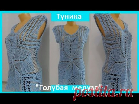 Туника" Голубая медуза", вязание крючком,crochet tunic ( В № 125)