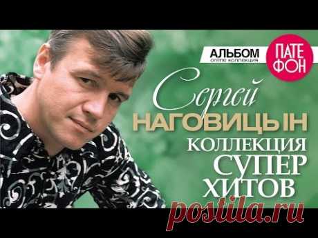 Сергей НАГОВИЦЫН - Лучшие песни (Full album) / КОЛЛЕКЦИЯ СУПЕРХИТОВ / 2016